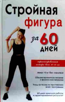 Книга Соколова И. Стройная фигура за 60 дней, 11-16793, Баград.рф